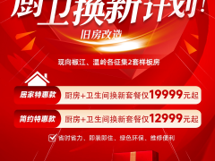 “換新不換宅，舊要這么裝” 15天廚衛(wèi)換新計劃——走進(jìn)溫嶺南屏小區(qū)