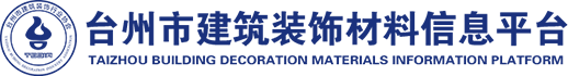 臺(tái)州市建筑裝飾材料信息平臺(tái),臺(tái)州品牌庫,臺(tái)州材料品牌庫